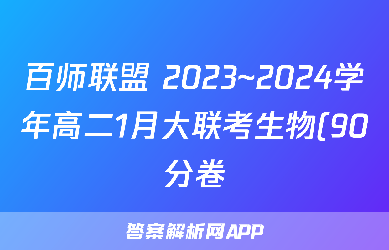 百师联盟 2023~2024学年高二1月大联考生物(90分卷)试题